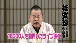 桂文珍 大東京独演会 DVD-BOX 桂文珍 大東京独演会 DVD-BOX Amazon.com: 桂文珍 大東京独演会(