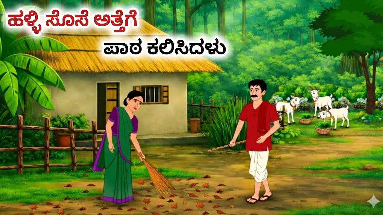 ಬಡ ಸೊಸೆ IAS ಲಕ್ಷ್ಮಿ ಒಂದು ಜೀವನ ಸ್ಪೂರ್ತಿದಾಯಕ ಕಥೆ #kannadacartoons#mimistorieskannada