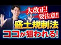 【大改正！ 要注意！ 盛土規制法】 ココが狙われる！　宅建受験生必見です。宅地造成及び特定盛土等規制法。