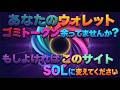 【チリも積もれば】あなたは大丈夫？ゴミトークンをSOLに変換してくれる神サイト紹介【エアドロ】【仮想通貨】