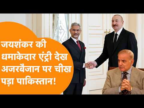 Azerbaijan से India की दोस्ती पर भड़का Pakistan, Jaishankar के दौरे से मची खलबली!