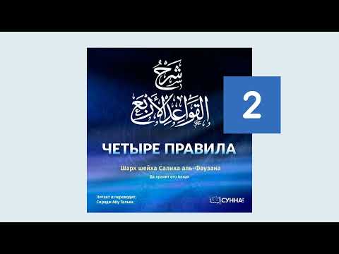 2. Четыре правила // Сирадж Абу Тальха