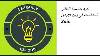 كود خاصية انتظار المكالمات فى زين الاردن Zain