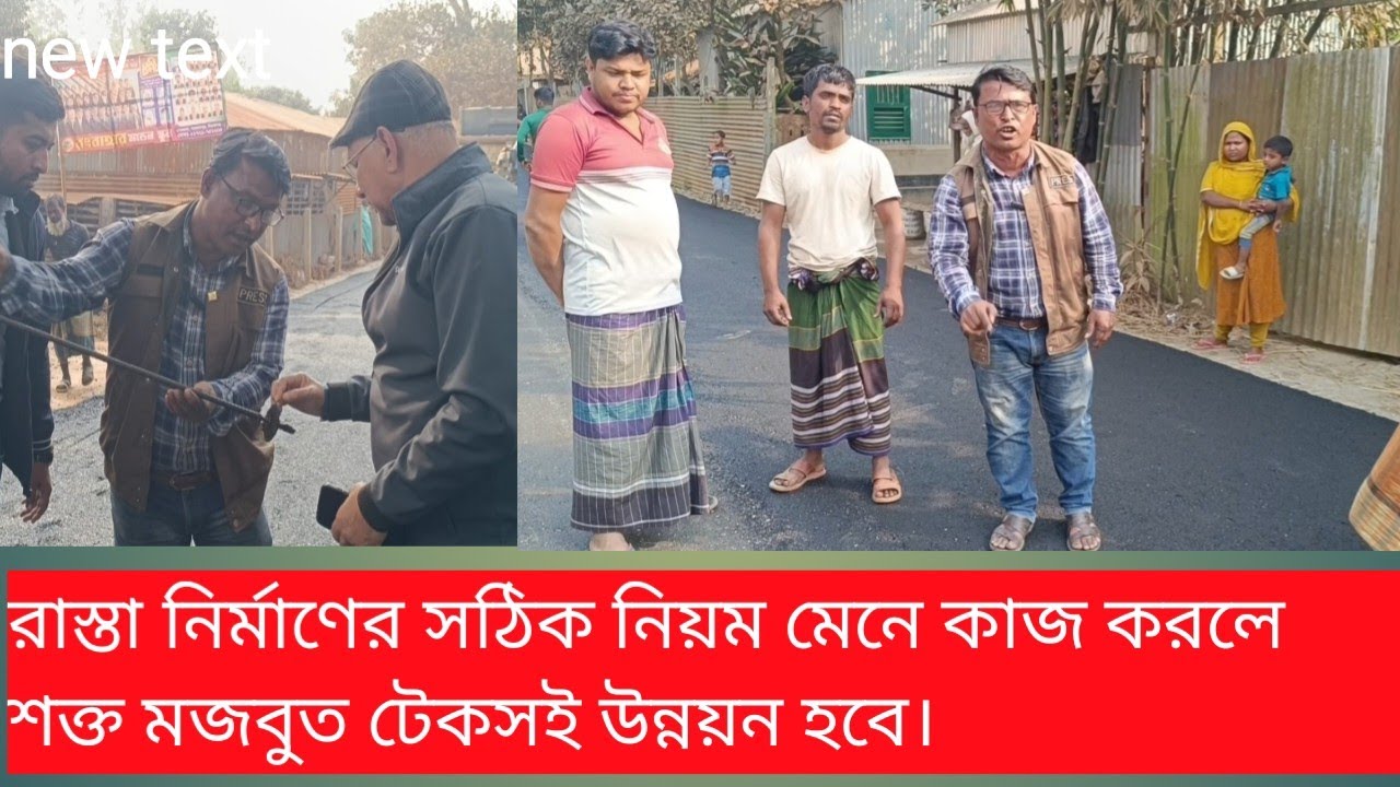 সঠিক নিয়ম মেনে রাস্তা নির্মাণ হলে শক্ত মজবুত টেকসই উন্নয়ন হবে। 