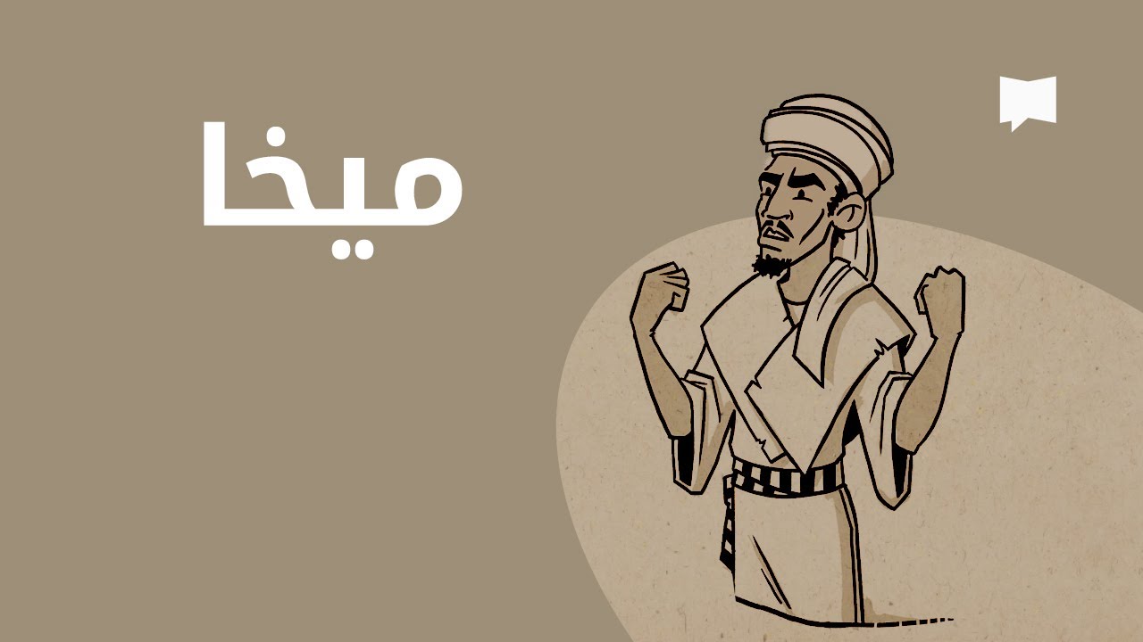 Micah نظرة عامّة: ميخا