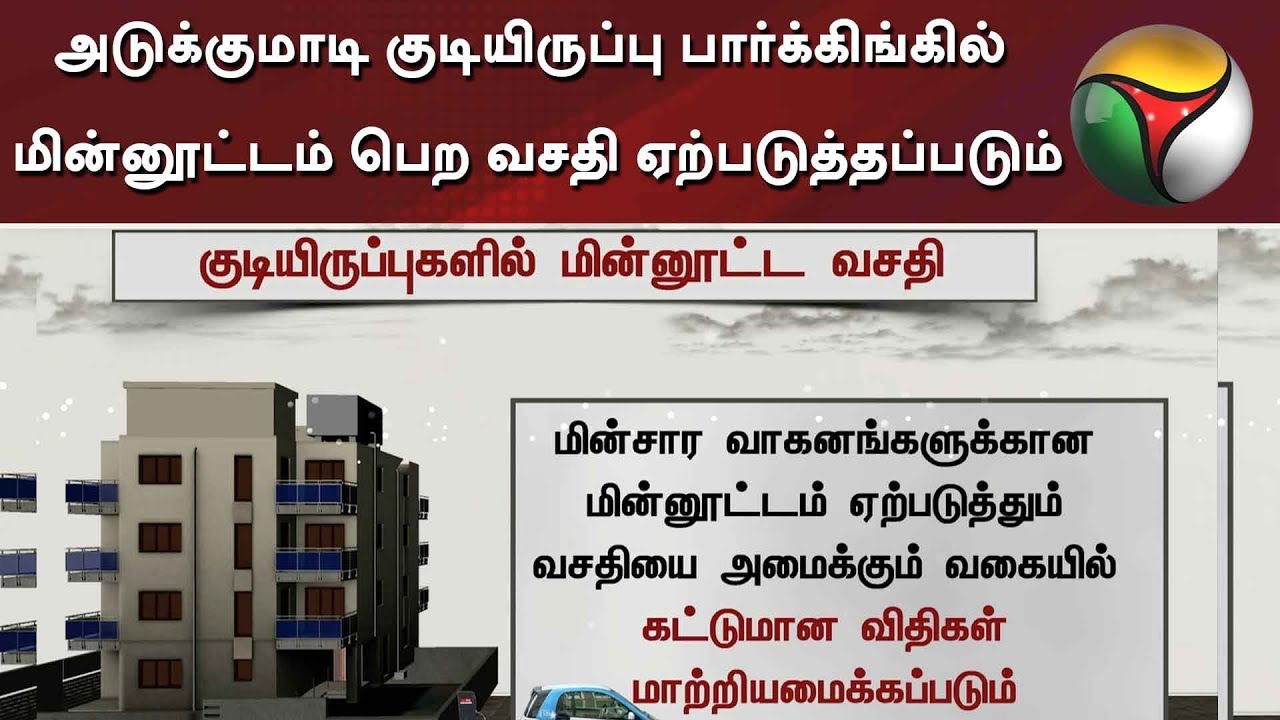 live tamil news 7 tv channels அடுக்குமாடி குடியிருப்பு பார்க்கிங்கில் மின்னூட்டம் பெற வசதி ஏற்படுத்தப்படும்: தமிழக அரசு | Vehicle