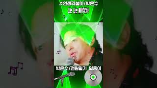 인생각설이/ 박은수 (전원일기 일용이)/복길이 아빠/이영만 작사/김병학 작곡