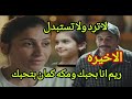 الحلقه الاخيره من مسلسل لا ترد ولا تستبدل طه يعترف بحبه لريم مسلسل لاترد ولاتستبدل الحلقه الاخيره