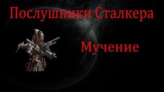Послушники Сталкера: Мучение // Warframe