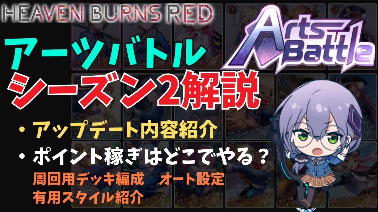 ヘブバン】アーツバトル[シーズン2]解説 更新内容、アーツランお