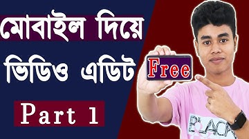 মোবাইল দিয়ে ভিডিও এডিট করুন  | Mobile Video Editing Tutorial Bangla | Part 1 | RJ TecH