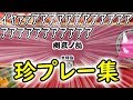 【珍プレー集】そろがみの太鼓ランクマッチまとめ！！