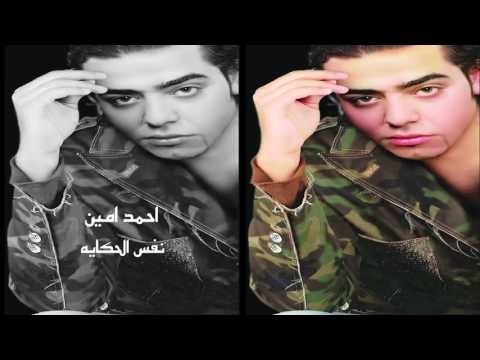 احمد امين نفس الحكايه
