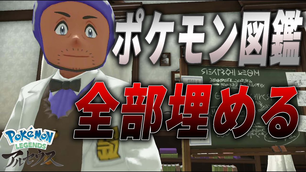 ポケモンアルセウス ポケモン図鑑全部lv10にする 徹底攻略 Youtube