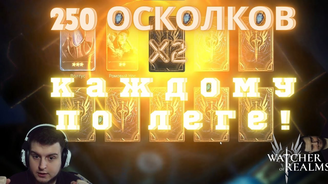 250 КРУТОК под Х2 в Watcher of Realms! | Лега на каждый аккаунт! + благодарность зрителям