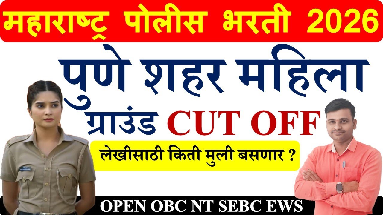Maharashtra Police Bharti Ground Cut Off Pune City | Pune City Ground Cut Off 2026 | Female Ground |