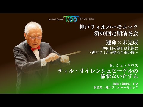 R. シュトラウス：交響詩「ティル・オイレンシュピーゲルの愉快な