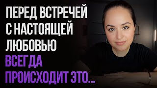 картинка: Перед встречей с настоящей любовью ВСЕГДА происходит ЭТО...