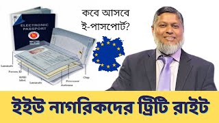 ইউকেতে ইউরোপের নাগরিকরা যেভাবে ট্রিটি রাইট করবেন। কি সুবিধা দেবে ই-পাসপোর্ট?