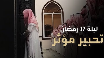 ليلة رمضانية باكية فاضت خشوعًا للقارئ عبدالله الموسى الليلة الثامنة عشر من ليالي رمضان 1444هـ
