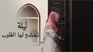 ليلة رمضانية باكية فاضت خشوعًا للقارئ عبدالله الموسى الليلة الثامنة عشر من ليالي رمضان 1444هـ