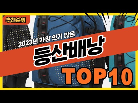 2023년 불티나게 팔린 등산배낭 추천순위 TOP10