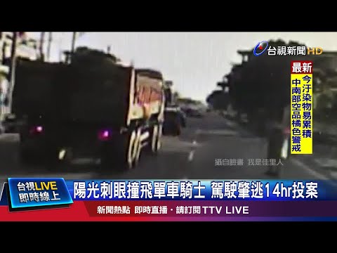 騎士被撞騰空飛起重摔 駕駛停路邊後逃逸