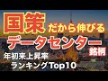 年初来5.2倍!政府支援のデータセンター銘柄上昇率Top10!(日本株銘柄)