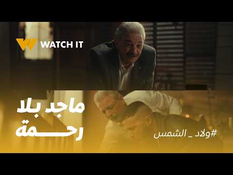 ولاد الشمس | ماجد يقتل القتيل ويمشي في جنازته 😢