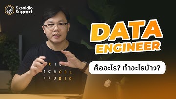 Data Engineer คืออะไร ทำอะไร และต่างจาก Software Engineer อย่างไรนะ? | Skooldio Support Highlights
