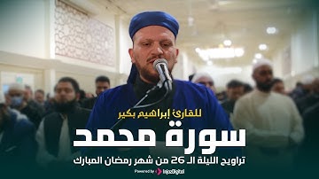 تراويح الليلة الـ 26 من شهر رمضان المبارك | سورة محمد للقارئ إبراهيم بكير