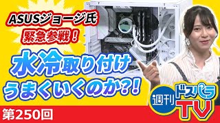 ひとりじゃできなかったもん。ASUSジョージ氏緊急参戦！村の道【週刊ドスパラTV 第250回 8月5日放送】