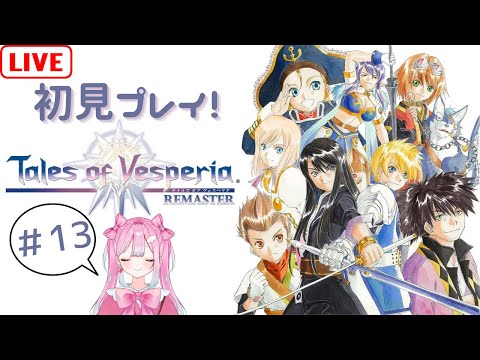 【ヴェスペリア】氷刃海ってどんなとこ…?vol.13※ネタバレ注意【新人Vtuber/テイルズオブヴェスペリア】