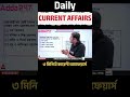 ৩ মিনিটে কারেন্ট অ্যাফেয়ার্স | 23 Feb Current Affairs