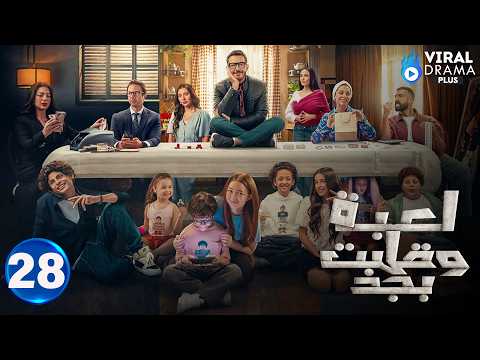 حصريااا الحلقة 28 من مسلسل لعبة وقلبت بجد بطولة احمد زاهر رحمة احمد 