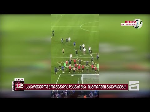 ✊🇬🇪 ყველაზე დაუჯერებელი სიზმარი რეალობად იქცა