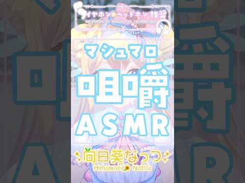マシュマロを耳元咀嚼で癒してみた#ASMR #ku100 #VTuber #吐息 #マシュマロ