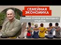 СЕМЕЙНАЯ ЭКОНОМИКА. Урок №5 Личные усилия для выхода из кредитов.
