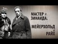 Мастер и Зинаида. Мейерхольд и Райх