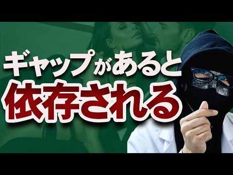 【ゲインロス効果】ギャップがあるほど依存する～正しいギャップの作り方～
