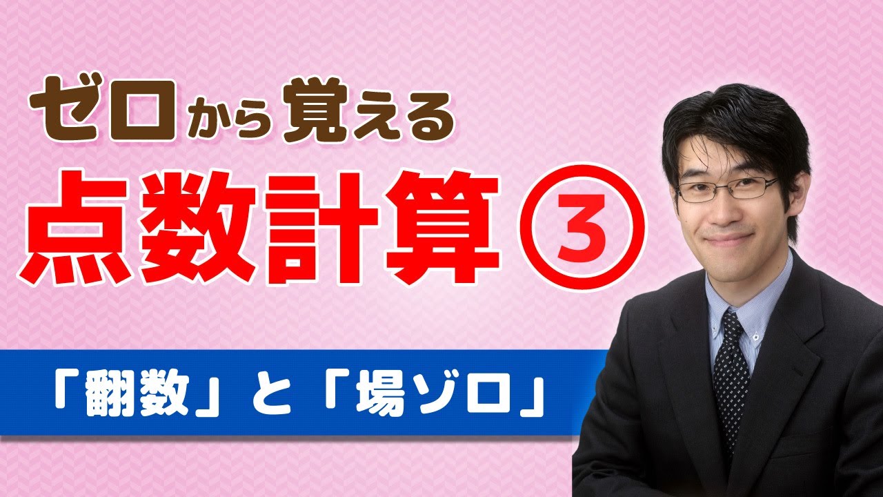 麻雀初心者向け点数計算 翻数 と 場ゾロ Youtube