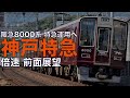 【倍速 前面展望】阪急8000系 神戸線特急 新開地～大阪梅田【Japanese Train driver’s Cabview Time lapse】
