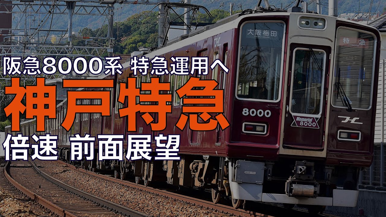 【倍速 前面展望】阪急8000系 神戸線特急 新開地～大阪梅田【Japanese Train driver’s Cabview Time lapse】