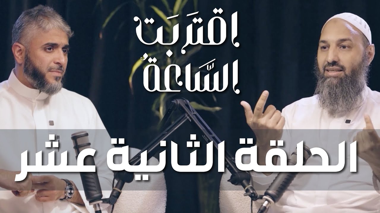 فهد الكندري | بودكاست اقتربت الساعة الحلقة الثانية عشر مع الشيخ أحمد الباز