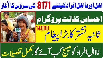 Ehsaas Kafalat Program 8171 SMS | احساس کفالت پروگرام 8171 سے میسج آنا شروع ثانیہ نشتر Sania Nishtar