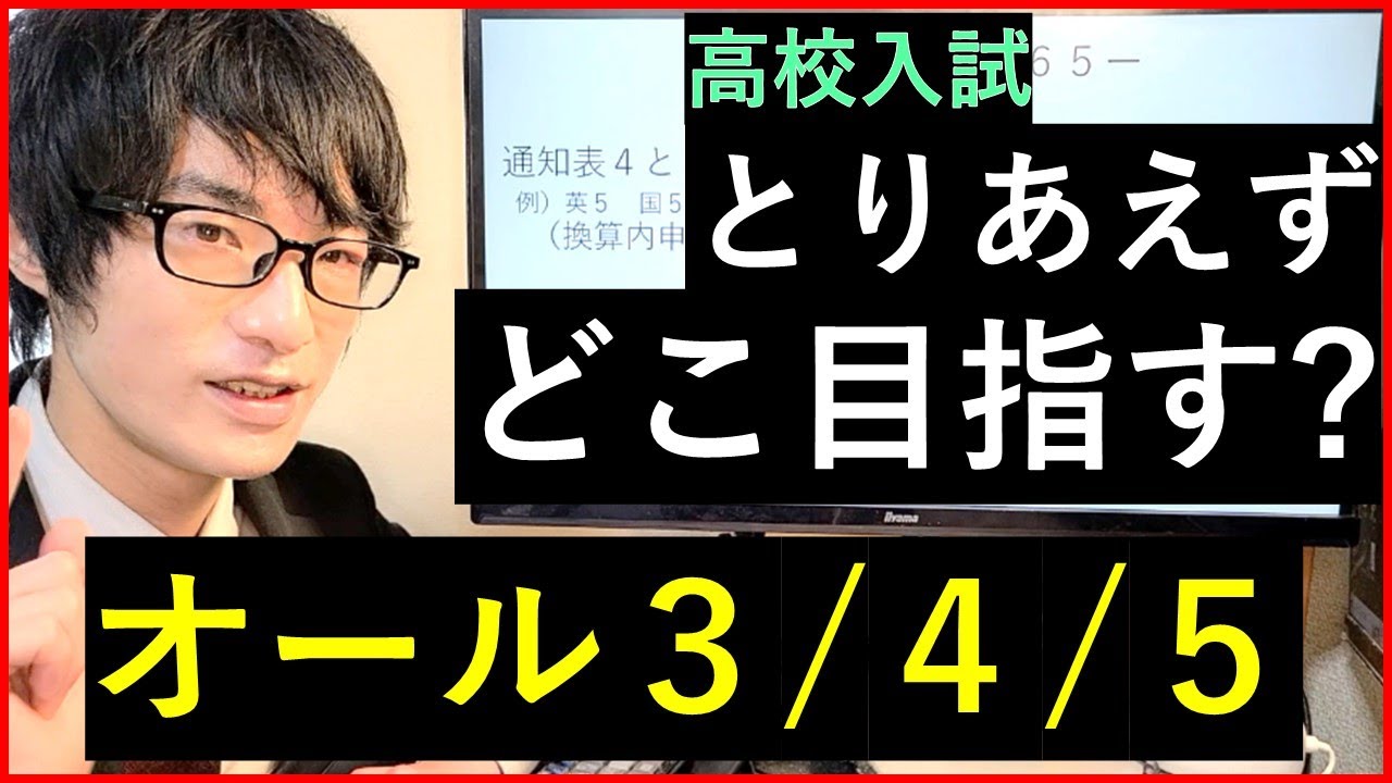 【都立高校】内申点ごとの最適な目標ラインを考える