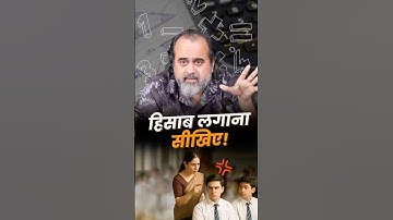 हिसाब लगाना सीखिए! || आचार्य प्रशांत