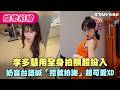 李多慧用全身拍照超投入　奶音台語喊「挖就拍謝」超可愛XD