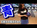 【色縛り】青ミニスカートで青いボールを投げてみた ボウリング