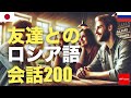 友達とのロシア語会話200 | 聞き流し | 音声学習 | リスニング練習